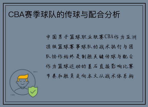 CBA赛季球队的传球与配合分析