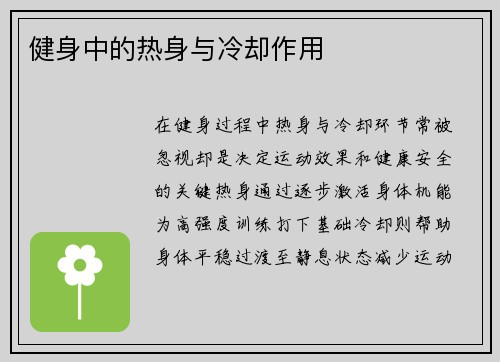 健身中的热身与冷却作用