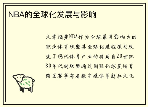 NBA的全球化发展与影响