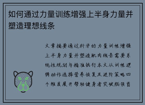 如何通过力量训练增强上半身力量并塑造理想线条