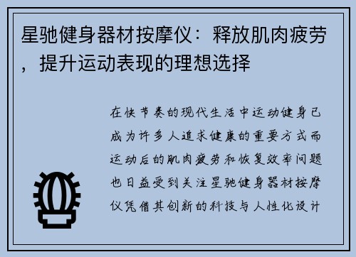 星驰健身器材按摩仪：释放肌肉疲劳，提升运动表现的理想选择