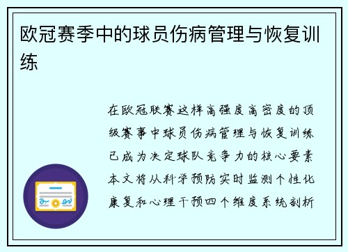 欧冠赛季中的球员伤病管理与恢复训练