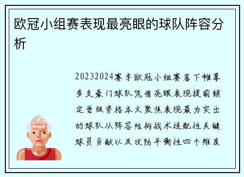欧冠小组赛表现最亮眼的球队阵容分析