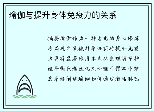 瑜伽与提升身体免疫力的关系