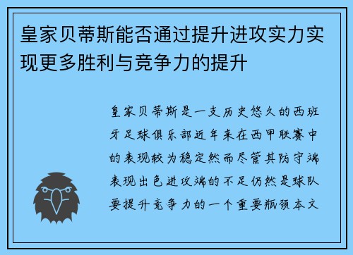 皇家贝蒂斯能否通过提升进攻实力实现更多胜利与竞争力的提升