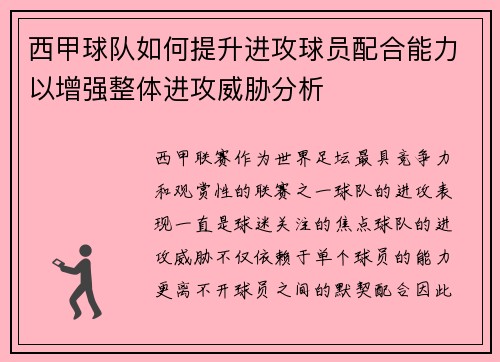 西甲球队如何提升进攻球员配合能力以增强整体进攻威胁分析