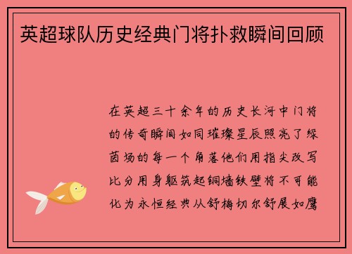 英超球队历史经典门将扑救瞬间回顾