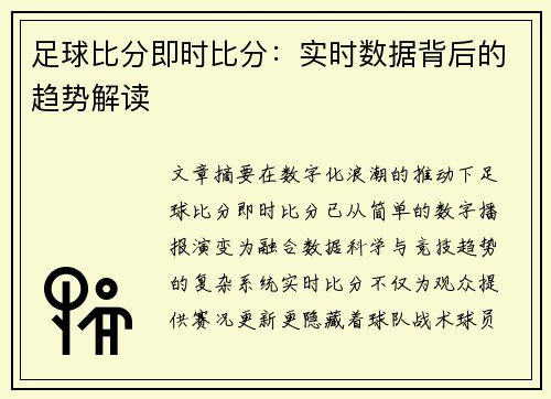 足球比分即时比分：实时数据背后的趋势解读