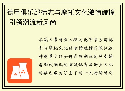德甲俱乐部标志与摩托文化激情碰撞 引领潮流新风尚