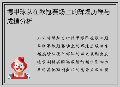 德甲球队在欧冠赛场上的辉煌历程与成绩分析