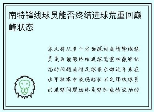 南特锋线球员能否终结进球荒重回巅峰状态