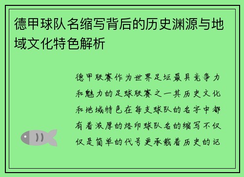 德甲球队名缩写背后的历史渊源与地域文化特色解析