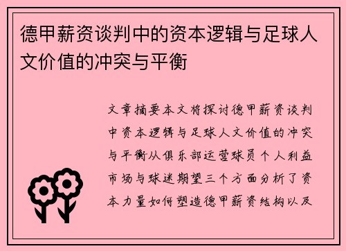 德甲薪资谈判中的资本逻辑与足球人文价值的冲突与平衡