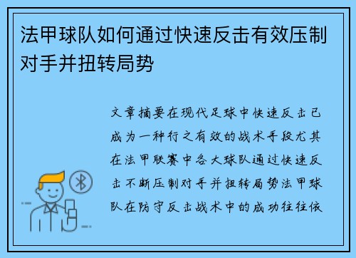 法甲球队如何通过快速反击有效压制对手并扭转局势