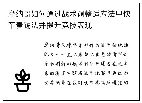 摩纳哥如何通过战术调整适应法甲快节奏踢法并提升竞技表现