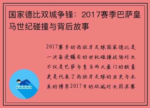 国家德比双城争锋：2017赛季巴萨皇马世纪碰撞与背后故事