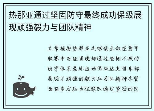 热那亚通过坚固防守最终成功保级展现顽强毅力与团队精神