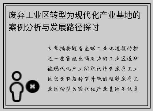 废弃工业区转型为现代化产业基地的案例分析与发展路径探讨