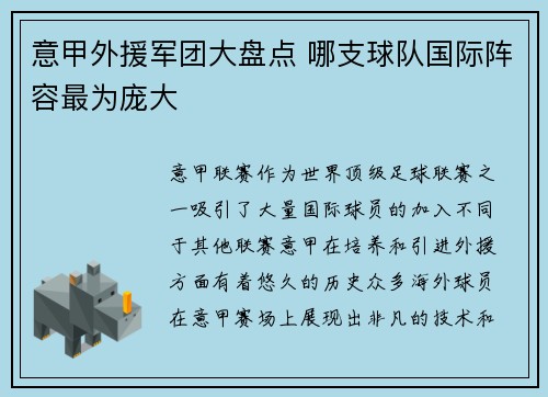 意甲外援军团大盘点 哪支球队国际阵容最为庞大