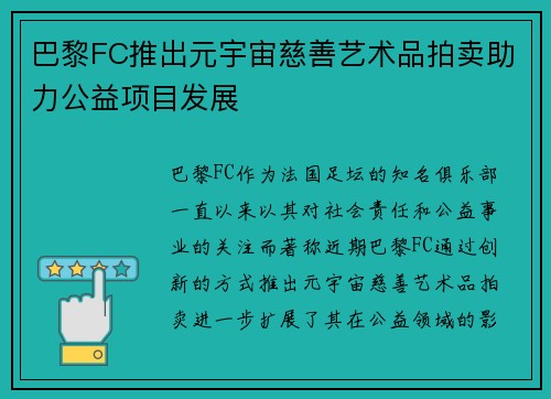 巴黎FC推出元宇宙慈善艺术品拍卖助力公益项目发展