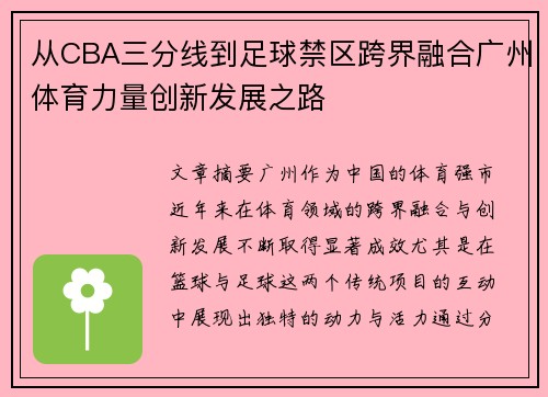 从CBA三分线到足球禁区跨界融合广州体育力量创新发展之路