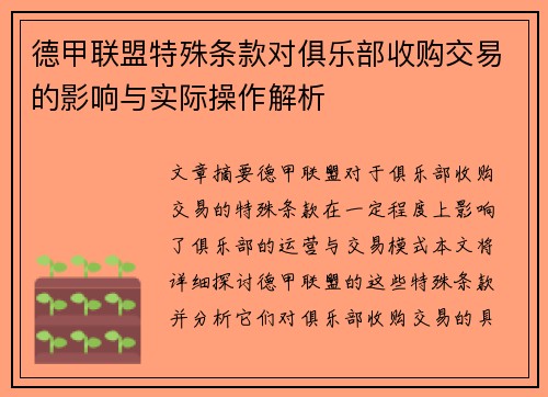 德甲联盟特殊条款对俱乐部收购交易的影响与实际操作解析