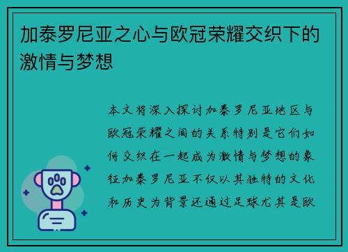 加泰罗尼亚之心与欧冠荣耀交织下的激情与梦想