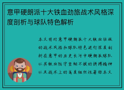意甲硬朗派十大铁血劲旅战术风格深度剖析与球队特色解析