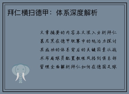 拜仁横扫德甲：体系深度解析
