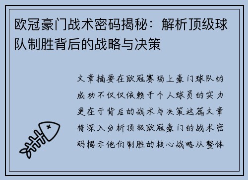 欧冠豪门战术密码揭秘：解析顶级球队制胜背后的战略与决策