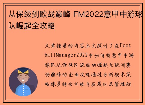 从保级到欧战巅峰 FM2022意甲中游球队崛起全攻略