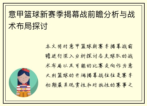 意甲篮球新赛季揭幕战前瞻分析与战术布局探讨