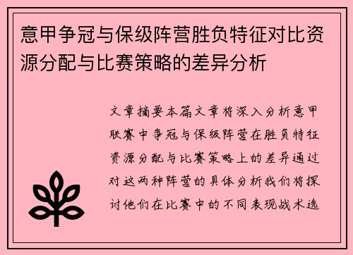 意甲争冠与保级阵营胜负特征对比资源分配与比赛策略的差异分析