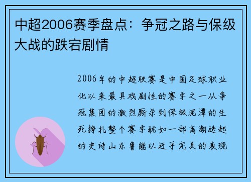 中超2006赛季盘点：争冠之路与保级大战的跌宕剧情