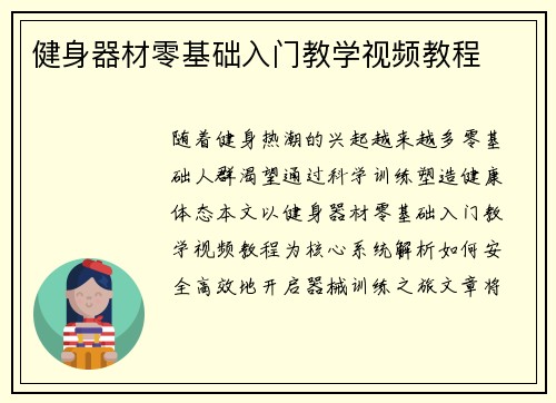 健身器材零基础入门教学视频教程