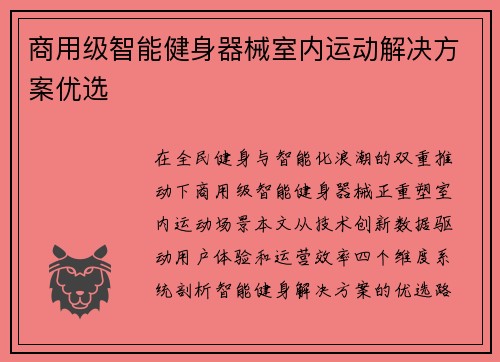 商用级智能健身器械室内运动解决方案优选