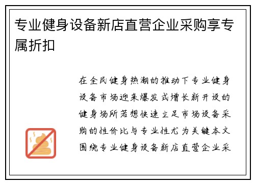 专业健身设备新店直营企业采购享专属折扣