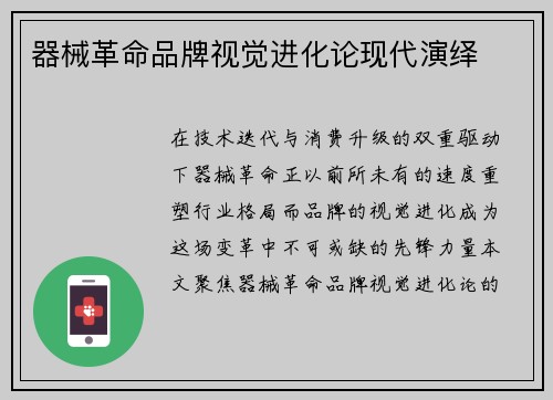 器械革命品牌视觉进化论现代演绎