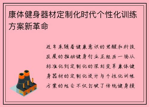 康体健身器材定制化时代个性化训练方案新革命
