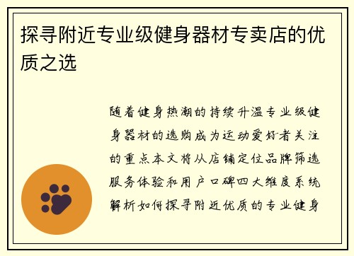 探寻附近专业级健身器材专卖店的优质之选