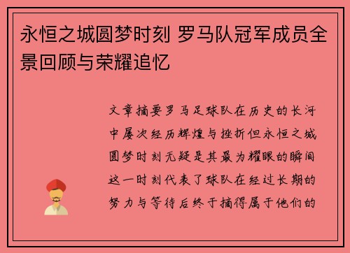 永恒之城圆梦时刻 罗马队冠军成员全景回顾与荣耀追忆