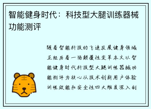 智能健身时代：科技型大腿训练器械功能测评