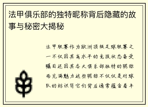 法甲俱乐部的独特昵称背后隐藏的故事与秘密大揭秘