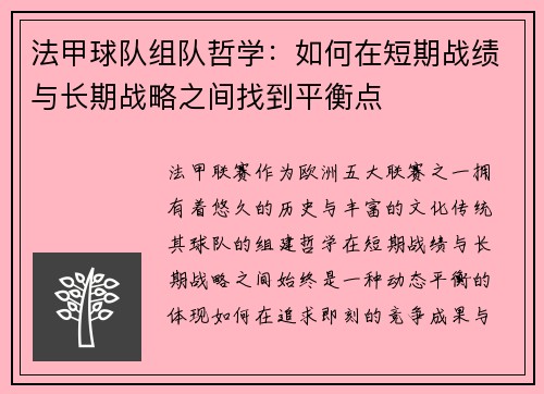 法甲球队组队哲学：如何在短期战绩与长期战略之间找到平衡点