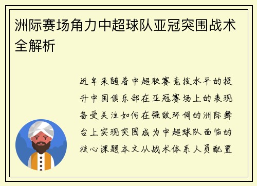 洲际赛场角力中超球队亚冠突围战术全解析