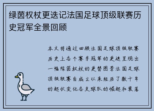 绿茵权杖更迭记法国足球顶级联赛历史冠军全景回顾