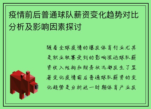 疫情前后普通球队薪资变化趋势对比分析及影响因素探讨