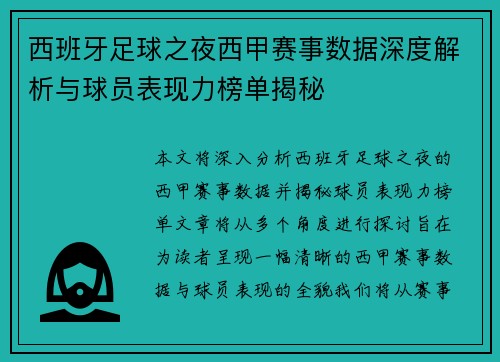 西班牙足球之夜西甲赛事数据深度解析与球员表现力榜单揭秘