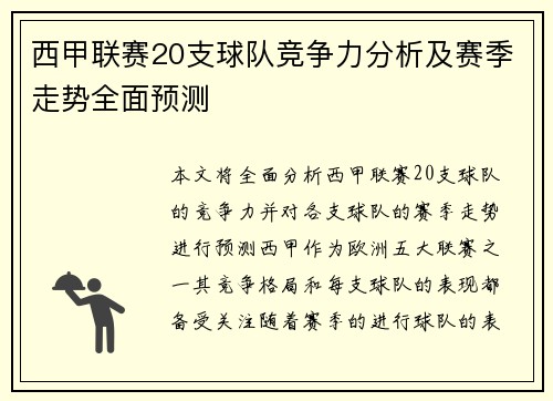西甲联赛20支球队竞争力分析及赛季走势全面预测