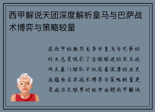 西甲解说天团深度解析皇马与巴萨战术博弈与策略较量